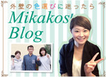 Mikako's Blog 実可子のブログ