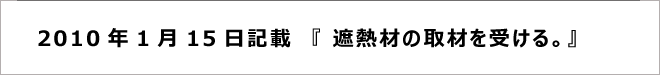 遮熱材の取材を受ける