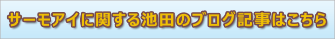 サーモアイに関する池田のブログ記事