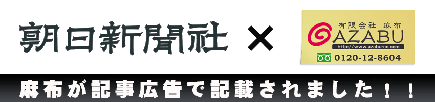 朝日新聞に麻布が取材されました。