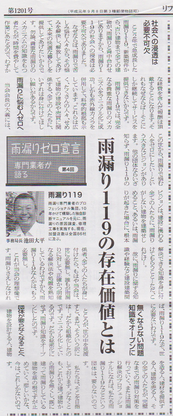 リフォーム産業新聞_雨漏りゼロ宣言_専門者が語る