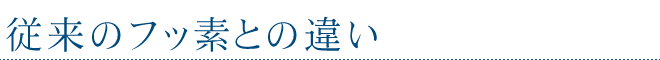 従来のフッ素との違い