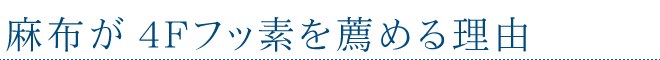 麻布が4Ｆフッ素を薦める理由