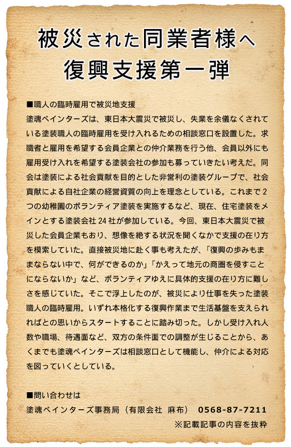 被災された同業者様へ復興支援第一弾