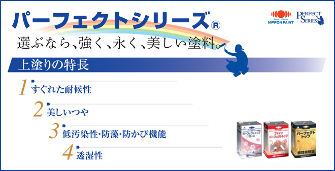 麻布お薦めの塗料。日本ペイント、（ラジカルコート）パーフェクトトップ。