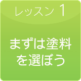 まずは塗料を選びましょう