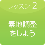 素地の調整をしよう