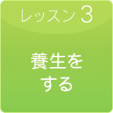 養生をしっかりしましょう