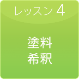 塗料の希釈率