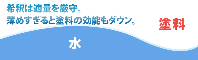 希釈率を守った施工が大切