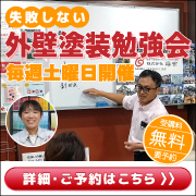 麻布の外壁塗装勉強会！参加無料・毎週土曜開催・要予約