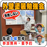 麻布の外壁塗装勉強会！参加無料・毎週土曜開催・要予約