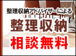 整理収納アドバイザーによる整理収納 相談無料