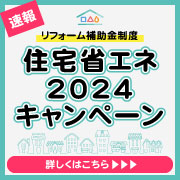 リフォーム補助金制度　住宅省エネ2024キャンペーン始まります
