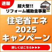 リフォーム補助金制度　住宅省エネ2024キャンペーンスタート！