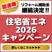 リフォーム補助金制度　住宅省エネ2024キャンペーンスタート！