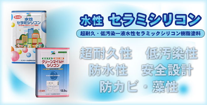 麻布お薦めの塗料。エスケー化研、水性セラミシリコン。