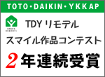 TDYリモデルスマイルコンテスト