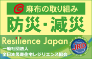防災・減災への取り組み 全日本災害住宅レジリエンス協会