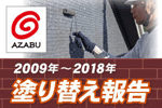 2009年～2018年塗り替え報告