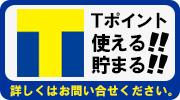 Tポイントが貯まる！