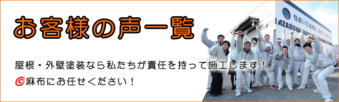 お客様の声一覧