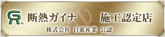 お奨め外壁塗装・断熱ガイナ・施工認定店