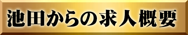 池田からの求人概要