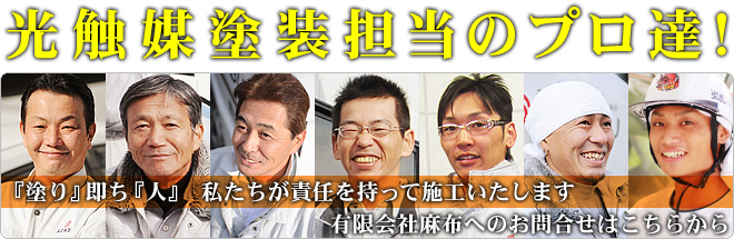 愛知の外壁塗装・屋根塗装は株式会社麻布｜お気軽にお問い合わせ下さい。