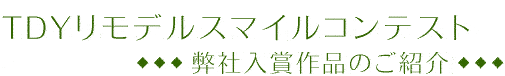 TDYリモデルスマイルコンテスト・麻布入賞作品のご紹介