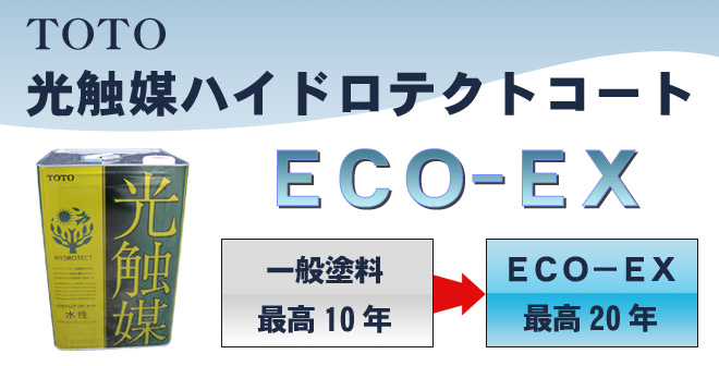 TOTOハイドロテクトコートECO-EX