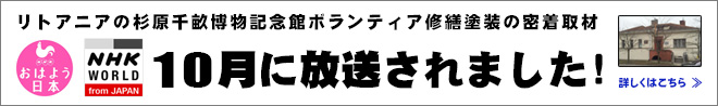 NHKワールド、2017年10月放送、杉原千畝博物記念館、修繕ボランティア塗装、塗魂ペインターズ、塗魂インターナショナル