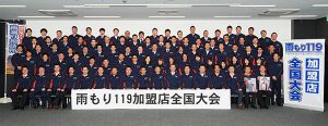 雨漏り119全国大会in京都　2018年1月19日　全国会員集合記念写真