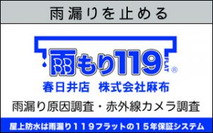 雨もり119 春日井店 株式会社麻布