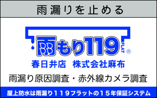 雨もり119 春日井店 株式会社麻布