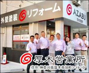 株式会社麻布 厚木営業所