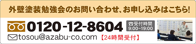 外壁塗装勉強会の問合せ、お申込はこちら！