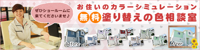 お住いのカラーシミュレーション！「無料塗り替え色相談室」ぜひショールームに来てください♪