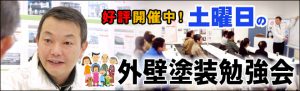 土曜日外壁塗装勉強会バナー