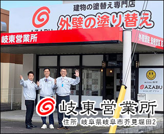 株式会社麻布 岐東営業所