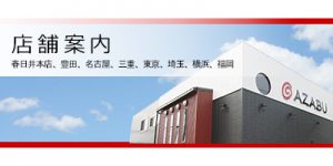 株式会社麻布、会社概要
