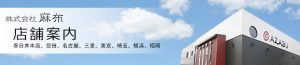 株式会社麻布、店舗案内、春日井本社、豊田、名古屋、三重、東京、埼玉、横浜、福岡