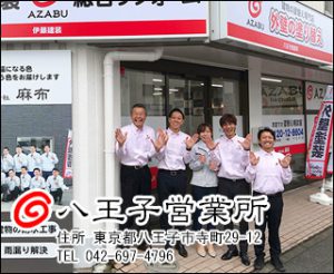 八王子営業所・株式会社麻布