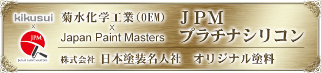 お奨め外壁塗装・日本塗装名人社オリジナル塗料・JPMプラチナシリコン