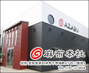 春日井本社、株式会社麻布