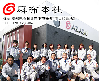 株式会社麻布・愛知春日井本社