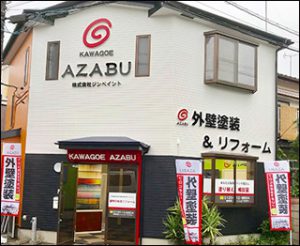 埼玉・川越営業所、株式会社麻布