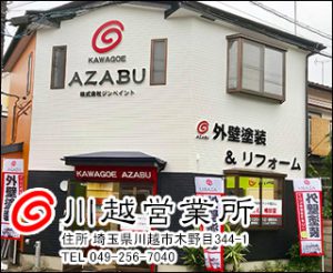 川越営業所、株式会社麻布