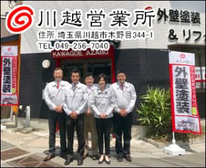 川越営業所・株式会社麻布