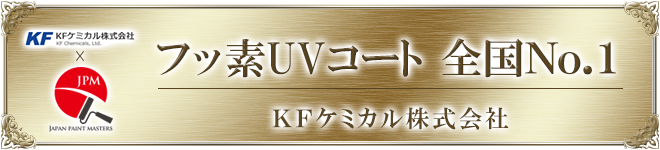 KFケミカル フッ素UVコート 全国No.1